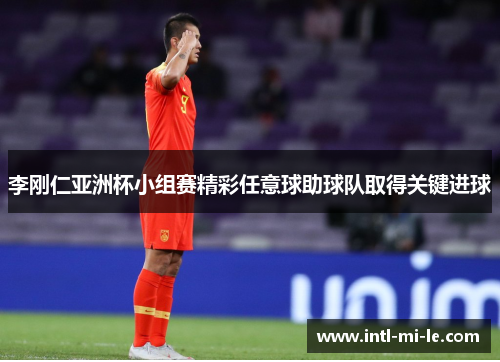 李刚仁亚洲杯小组赛精彩任意球助球队取得关键进球
