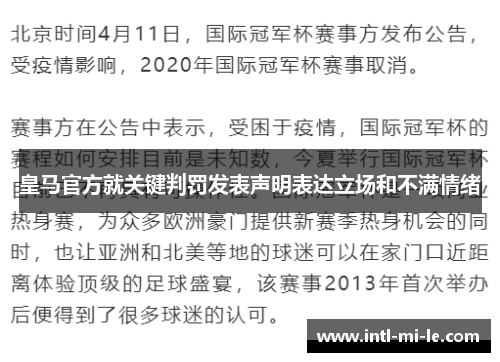 皇马官方就关键判罚发表声明表达立场和不满情绪