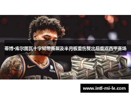蒂博·库尔图瓦十字韧带撕裂及半月板重伤复出后重返西甲赛场 蒂博·库尔图瓦十字韧带撕裂及半月板重伤复出后重返西甲赛场