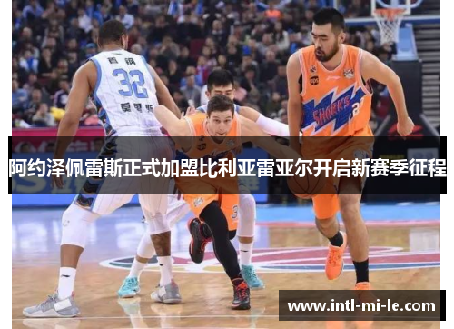 阿约泽佩雷斯正式加盟比利亚雷亚尔开启新赛季征程