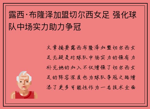 露西·布隆泽加盟切尔西女足 强化球队中场实力助力争冠