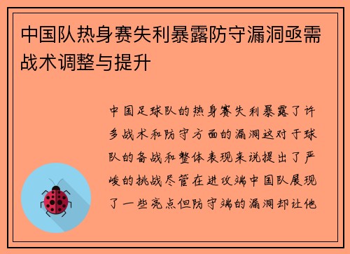 中国队热身赛失利暴露防守漏洞亟需战术调整与提升