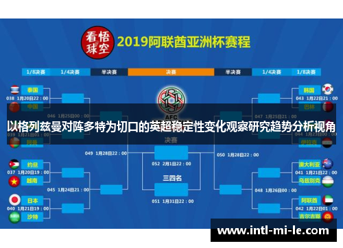 以格列兹曼对阵多特为切口的英超稳定性变化观察研究趋势分析视角