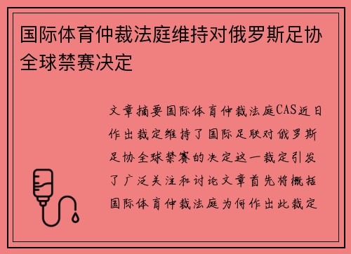 国际体育仲裁法庭维持对俄罗斯足协全球禁赛决定