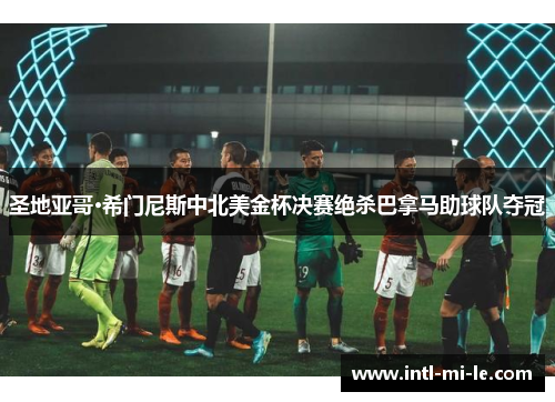 圣地亚哥·希门尼斯中北美金杯决赛绝杀巴拿马助球队夺冠 圣地亚哥·希门尼斯中北美金杯决赛绝杀巴拿马助球队夺冠