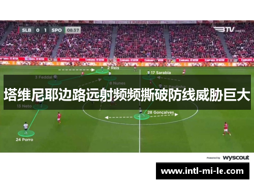 塔维尼耶边路远射频频撕破防线威胁巨大