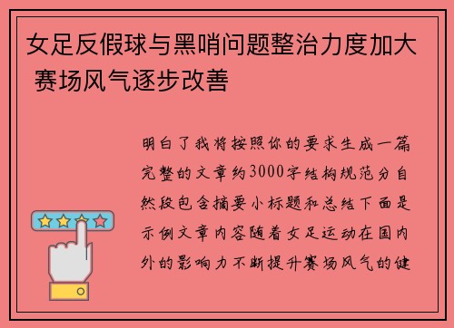 女足反假球与黑哨问题整治力度加大 赛场风气逐步改善