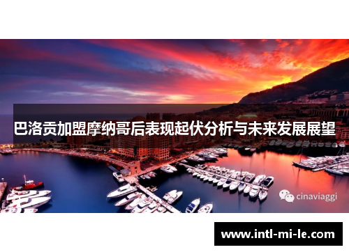 巴洛贡加盟摩纳哥后表现起伏分析与未来发展展望 巴洛贡加盟摩纳哥后表现起伏分析与未来发展展望