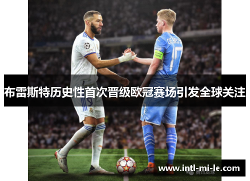 布雷斯特历史性首次晋级欧冠赛场引发全球关注