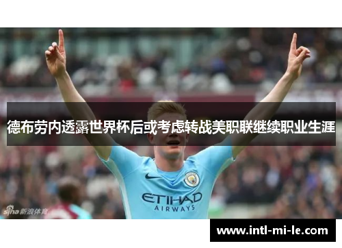 德布劳内透露世界杯后或考虑转战美职联继续职业生涯
