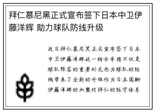 拜仁慕尼黑正式宣布签下日本中卫伊藤洋辉 助力球队防线升级