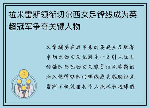 拉米雷斯领衔切尔西女足锋线成为英超冠军争夺关键人物