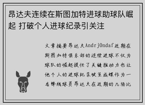 昂达夫连续在斯图加特进球助球队崛起 打破个人进球纪录引关注