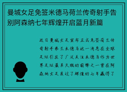 曼城女足免签米德马荷兰传奇射手告别阿森纳七年辉煌开启蓝月新篇