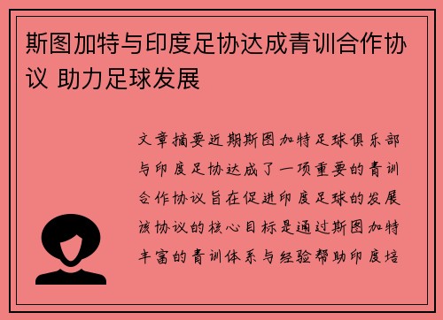 斯图加特与印度足协达成青训合作协议 助力足球发展