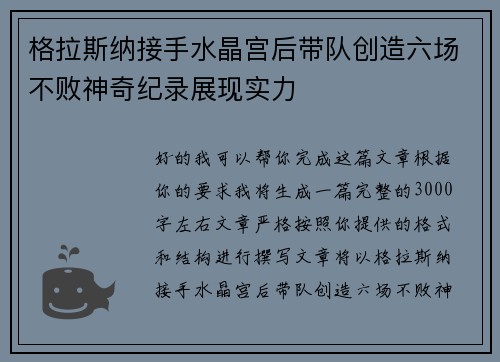 格拉斯纳接手水晶宫后带队创造六场不败神奇纪录展现实力