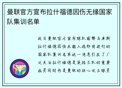 曼联官方宣布拉什福德因伤无缘国家队集训名单