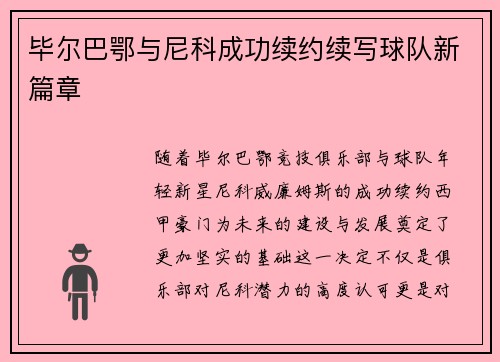 毕尔巴鄂与尼科成功续约续写球队新篇章