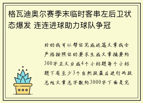 格瓦迪奥尔赛季末临时客串左后卫状态爆发 连连进球助力球队争冠