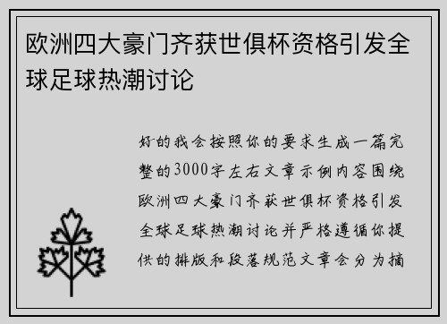 欧洲四大豪门齐获世俱杯资格引发全球足球热潮讨论