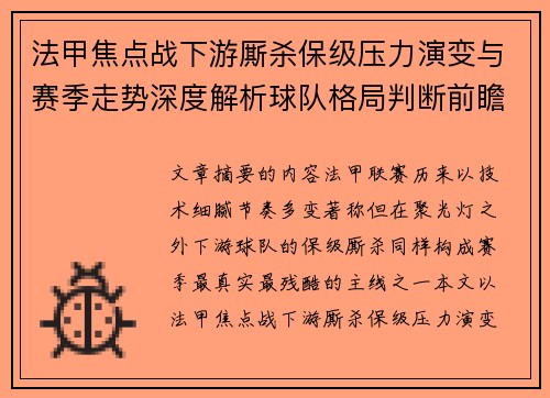 法甲焦点战下游厮杀保级压力演变与赛季走势深度解析球队格局判断前瞻 法甲焦点战下游厮杀保级压力演变与赛季走势深度解析球队格局判断前瞻