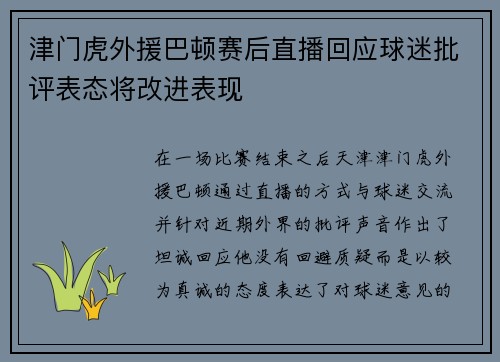 津门虎外援巴顿赛后直播回应球迷批评表态将改进表现