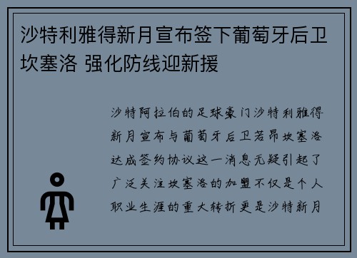 沙特利雅得新月宣布签下葡萄牙后卫坎塞洛 强化防线迎新援