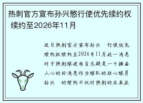 热刺官方宣布孙兴慜行使优先续约权 续约至2026年11月