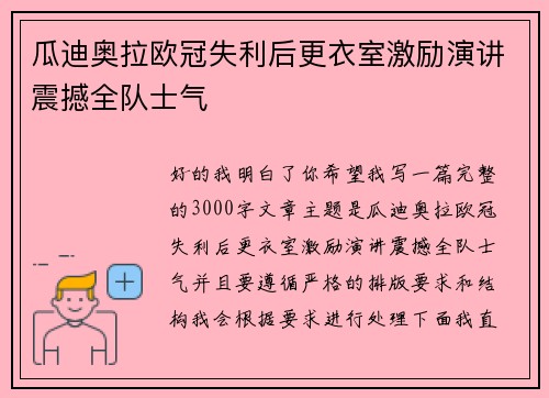 瓜迪奥拉欧冠失利后更衣室激励演讲震撼全队士气
