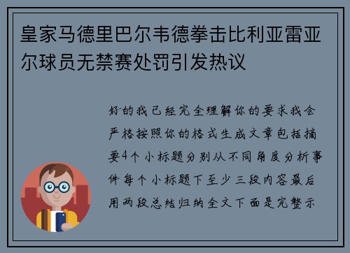 皇家马德里巴尔韦德拳击比利亚雷亚尔球员无禁赛处罚引发热议
