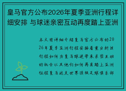 皇马官方公布2026年夏季亚洲行程详细安排 与球迷亲密互动再度踏上亚洲征程