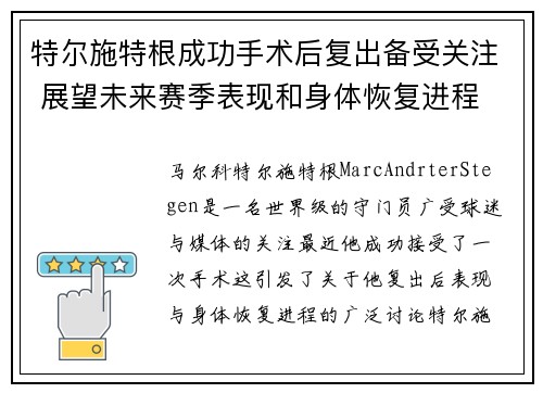 特尔施特根成功手术后复出备受关注 展望未来赛季表现和身体恢复进程