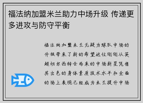 福法纳加盟米兰助力中场升级 传递更多进攻与防守平衡