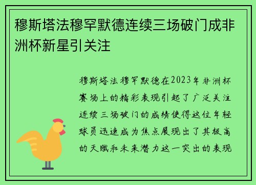 穆斯塔法穆罕默德连续三场破门成非洲杯新星引关注