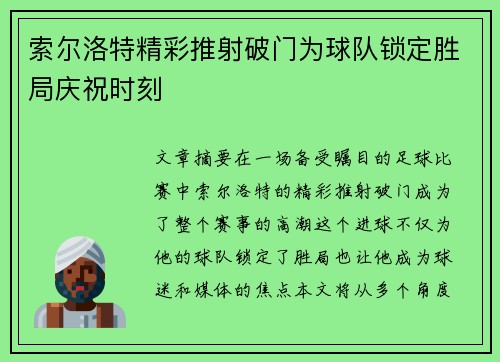 索尔洛特精彩推射破门为球队锁定胜局庆祝时刻