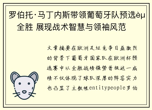 罗伯托·马丁内斯带领葡萄牙队预选赛全胜 展现战术智慧与领袖风范