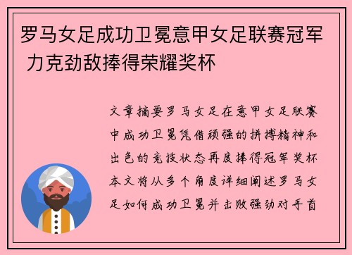 罗马女足成功卫冕意甲女足联赛冠军 力克劲敌捧得荣耀奖杯