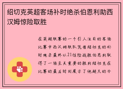 绍切克英超客场补时绝杀伯恩利助西汉姆惊险取胜