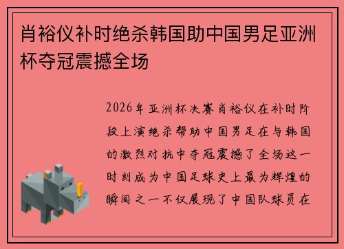 肖裕仪补时绝杀韩国助中国男足亚洲杯夺冠震撼全场