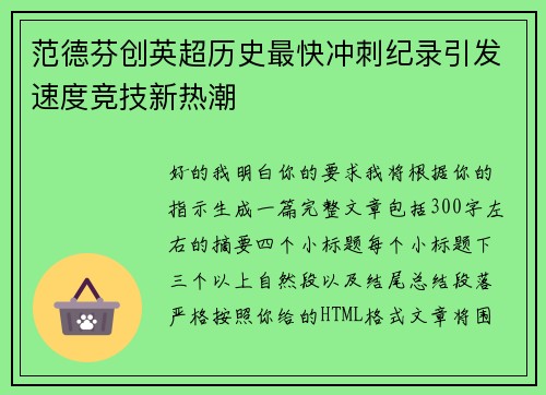范德芬创英超历史最快冲刺纪录引发速度竞技新热潮