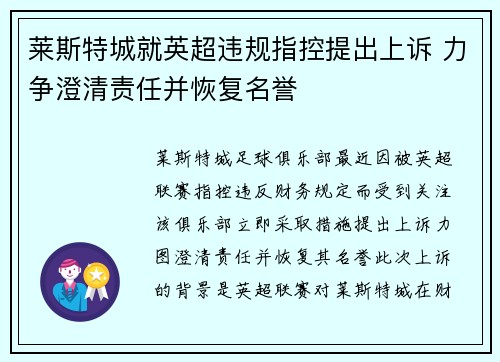 莱斯特城就英超违规指控提出上诉 力争澄清责任并恢复名誉