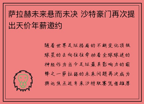 萨拉赫未来悬而未决 沙特豪门再次提出天价年薪邀约