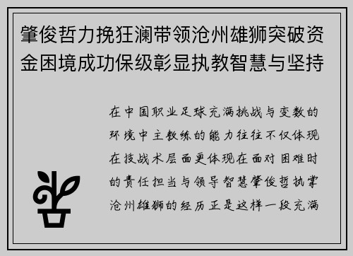 肇俊哲力挽狂澜带领沧州雄狮突破资金困境成功保级彰显执教智慧与坚持