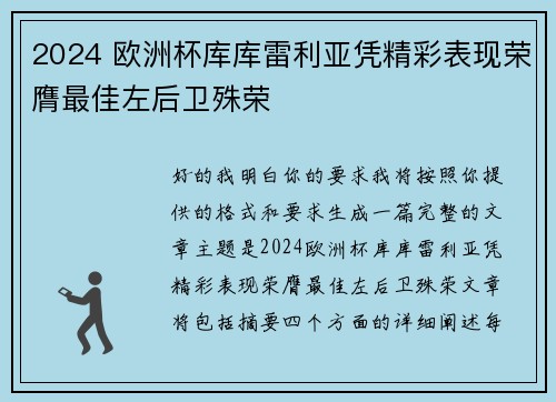 2024 欧洲杯库库雷利亚凭精彩表现荣膺最佳左后卫殊荣