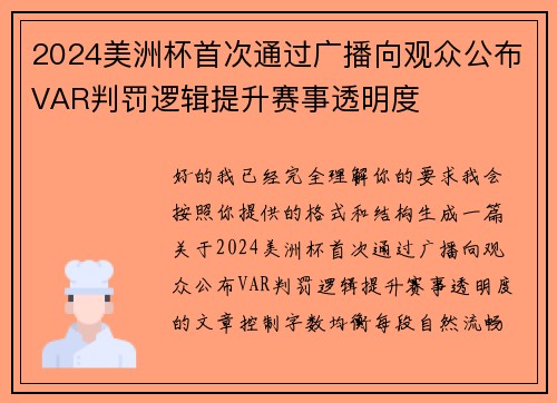2024美洲杯首次通过广播向观众公布VAR判罚逻辑提升赛事透明度