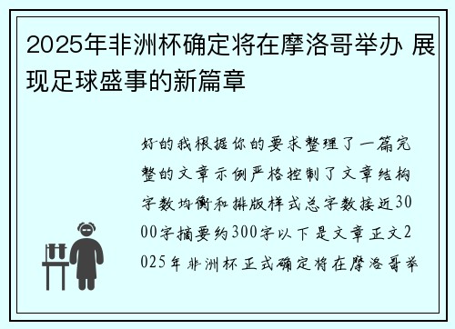 2025年非洲杯确定将在摩洛哥举办 展现足球盛事的新篇章
