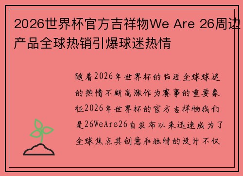2026世界杯官方吉祥物We Are 26周边产品全球热销引爆球迷热情