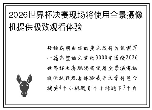 2026世界杯决赛现场将使用全景摄像机提供极致观看体验
