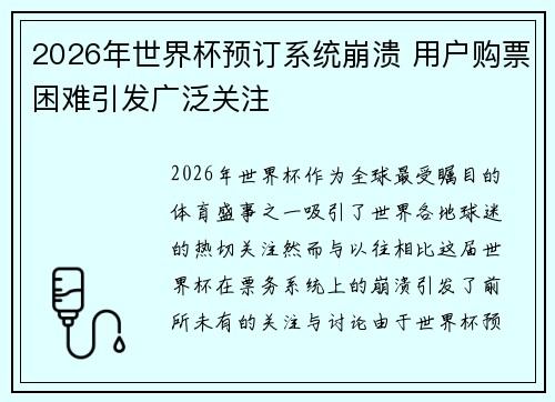 2026年世界杯预订系统崩溃 用户购票困难引发广泛关注