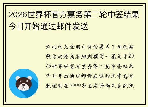 2026世界杯官方票务第二轮中签结果今日开始通过邮件发送